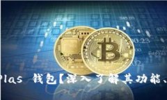 什么是区块链 Plas 钱包？深入了解其功能、优势