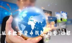 探索新加坡版本数字货币钱包：趋势、功能及未