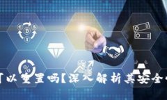 区块链钱包可以重置吗？深入解析其安全性与恢