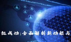 数字钱包升级成功：全面解析新功能与安全性提