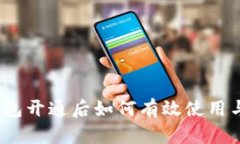 数字钱包开通后如何有效使用与管理？