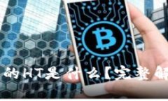 ### TP钱包的HT是什么？完整解析与使用指南
