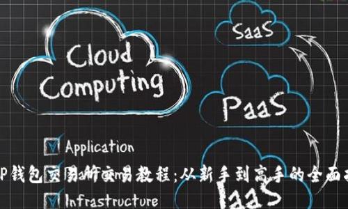 : TP钱包交易所交易教程：从新手到高手的全面指南