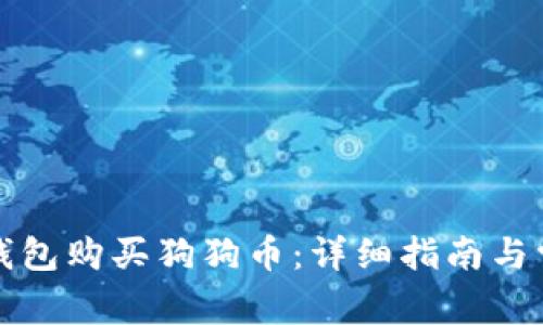如何通过TP钱包购买狗狗币：详细指南与常见问题解答