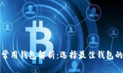 数字货币常用钱包解析：选择最佳钱包的全面指