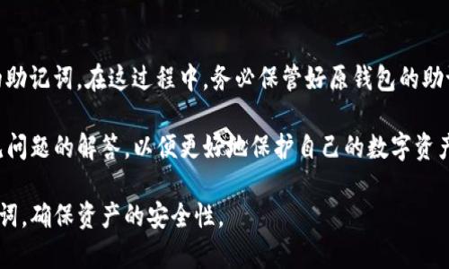 如何在TP钱包中查看和导出助记词：全面指南

TP钱包, 助记词, 导出助记词, 加密钱包/guanjianci

在现代的数字货币管理中，加密钱包扮演着至关重要的角色，其中TP钱包因其安全性与便捷性而备受用户青睐。而助记词是钱包安全的基石之一，用户必须能够查看和导出助记词，以确保在意外情况下能够恢复钱包。在本篇文章中，我们将深入探讨如何在TP钱包中查看和导出助记词的步骤，并解答相关问题，以帮助用户更好地管理他们的数字资产。

TP钱包概述
TP钱包是一款支持多种数字货币的加密钱包，其界面友好，功能强大，致力于为用户提供安全且便捷的资产管理体验。用户可以通过TP钱包进行数字货币的存储、交易和转账，同时其多重安全措施也使得用户的资产安全得到了保障。

在使用TP钱包的过程中，用户需要注意保护自己的助记词。助记词通常由12到24个单词组成，是你恢复钱包的必要信息。如果你丢失了助记词，将很可能导致数字资产永久丢失。因此，了解如何查看和导出助记词至关重要。

如何在TP钱包中查看助记词
以下是查看TP钱包中助记词的步骤：

ol
li打开TP钱包应用，并登录你的账户。/li
li在主页面上，点击右下角的“我”选项，进入个人资料页面。/li
li在个人资料页面中找到“钱包管理”选项，点击进入。/li
li在钱包管理页面中，选择你想要查看助记词的加密钱包。/li
li点击该钱包后，找到“导入/导出”选项，你将看到“查看助记词”的选项。/li
li为了安全起见，系统会要求你输入密码或进行生物识别验证。完成验证后，即可查看助记词。/li
/ol

请注意：在查看助记词的过程中，务必确保周围环境的安全，避免他人窃取你的信息。

如何导出TP钱包助记词
导出助记词可以帮助用户将其备份到其他安全的位置，以下是具体步骤：

ol
li首先，按照上述步骤查看助记词。/li
li在显示助记词后，选择“导出”选项，系统会要求输入密码或进行生物识别验证。/li
li通过验证后，助记词将以文本形式显示，你可以选择复制或下载。/li
li如果选择下载，请确保下载的文件保存在安全的位置。例如，可以选择安全的云存储服务或加密USB中。/li
li完成后，请务必注销账户，确保信息安全。/li
/ol

相较于查看助记词，导出助记词涉及到额外的安全措施，因此用户在此过程中需要更加小心。

常见疑问解答
在管理TP钱包的过程中，用户可能会遇到各种问题。以下是四个常见的相关问题及其解答。

h4问题1：如果我无法找到助记词，怎么办？/h4
如果你无法找到助记词，首先需要确认你是否使用了正确的账户进行登录。每个TP钱包的助记词都是与特定账户关联的。如果你忘记了助记词，但仍然可以访问账户，那么你可以按照前述步骤查看助记词。

如果你忘记了所有助记词，且无法访问账户，遗憾的是，此时基本上无法恢复钱包里的资产。也就是说，助记词是控制钱包和恢复钱包的唯一钥匙。为了避免这种情况，在创建钱包时，请务必妥善保管助记词，最好将其备份到多个安全的位置。

h4问题2：助记词丢失后有救吗？/h4
如前所述，助记词是钱包信息的唯一标识，如果丢失了，通常情况是无法恢复钱包的。但是，在某些情况下，如果你在兑换或转账时留下了其他信息（例如交易记录），可能会有其他方式来尝试查找相关信息。然而，这个成功的概率非常低，并且时间成本也很高。

h4问题3：如何安全地保存助记词？/h4
保存助记词的方式多种多样，但需要确保其安全性。首先，建议用户不将助记词存储在云端或以数字形式保存，因为这些方式都可能遭到黑客攻击。其次，可以使用纸质形式将助记词记录下来，将它们储存在保险箱中，或者使用其他安全的物理媒介。同时，用户可以创建多个备份，存放在不同的安全地点，以防意外情况发生。

h4问题4：助记词可以更改吗？/h4
助记词是钱包的唯一标识，通常无法更改。如果用户想要更改助记词，唯一的方法是导出当前钱包中的资产到一个新的钱包，并在创建新钱包时生成新的助记词。在这过程中，务必保管好原钱包的助记词，直到确认新钱包运行正常并且所有资产都已成功转移。

总结来说，TP钱包是一个功能强大的工具，其安全性依赖于用户妥善管理助记词。希望本文能够帮助用户了解如何查看和导出助记词，并且提供针对常见问题的解答，以便更好地保护自己的数字资产。

随着数字货币的普及，安全问题不断引发关注，了解如何处理助记词对于每个用户来说都是基本功。希望每位TP钱包的用户都能够妥善管理自己的助记词，确保资产的安全性。