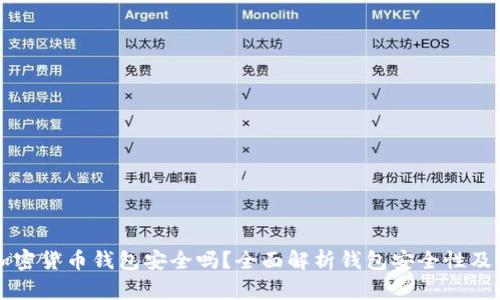 不记名加密货币钱包安全吗？全面解析钱包安全性及最佳实践