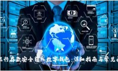 如何将银行存款安全转入数字钱包：详细指南与