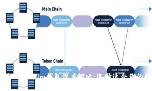 t p钱包与token.im钱包深度对比：选择适合你的数字钱包