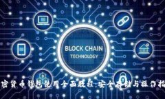 加密货币钱包使用全面教程：安全存储与操作指