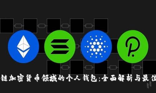 区块链加密货币领域的个人钱包：全面解析与最佳实践