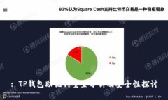 : TP钱包助记词重置分析及安全性探讨