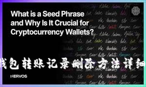 t p钱包转账记录删除方法详细解析
