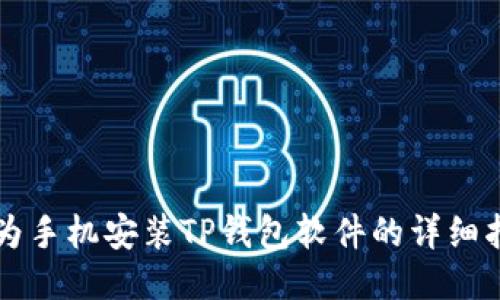 华为手机安装TP钱包软件的详细指南