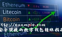 http://example.com  安全便捷的数字钱包转账指南