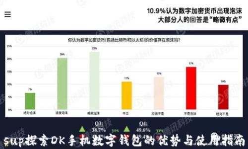 
sup探索DK手机数字钱包的优势与使用指南