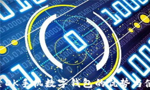
sup探索DK手机数字钱包的优势与使用指南
