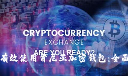如何有效使用肯尼亚加密钱包：全面指南