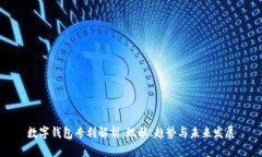 数字钱包专利解析：现状、趋势与未来发展