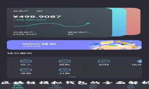 区块链模拟钱包的全面解析