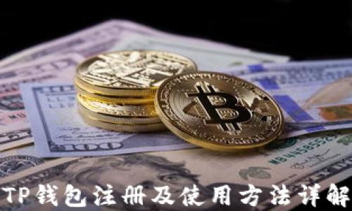 
TP钱包注册及使用方法详解