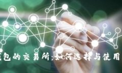TP钱包的交易所：如何选择与使用指南