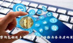 数字钱包推送手法：提升用户体验与参与度的策
