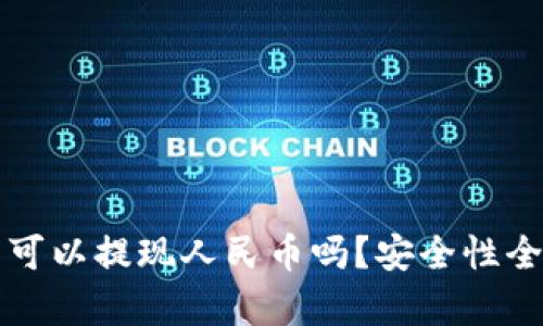 TP钱包可以提现人民币吗？安全性全面解析