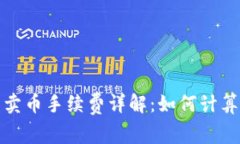 TP钱包卖币手续费详解：如何计算及成本