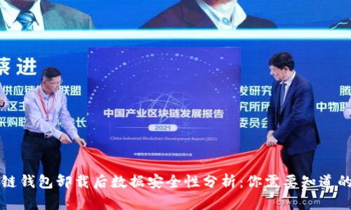 区块链钱包卸载后数据安全性分析：你需要知道的一切