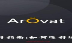 数字货币钱包选择指南：如何选择适合你的最佳