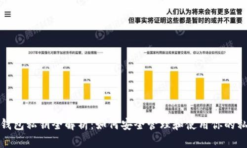 TP钱包私钥全解析：如何安全管理和使用你的私钥
