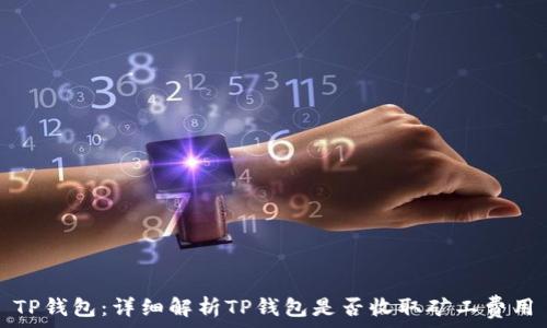   
TP钱包：详细解析TP钱包是否收取矿工费用