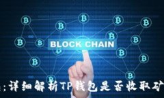   TP钱包：详细解析TP钱包是否收取矿工费用