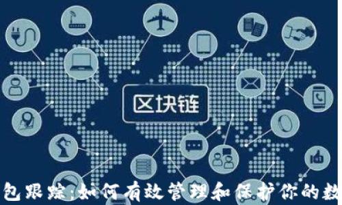 
数字钱包跟踪：如何有效管理和保护你的数字资产