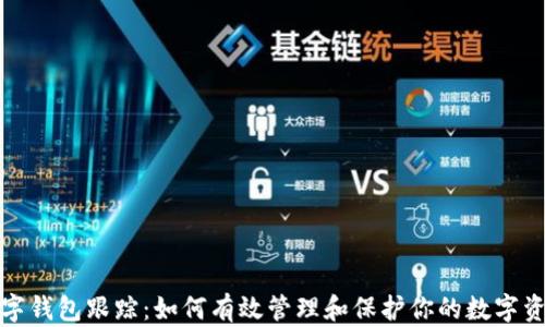 
数字钱包跟踪：如何有效管理和保护你的数字资产