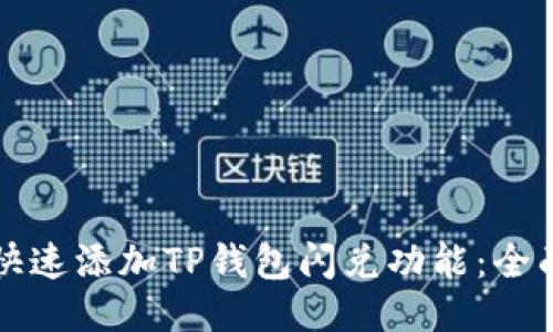如何快速添加TP钱包闪兑功能：全面指南