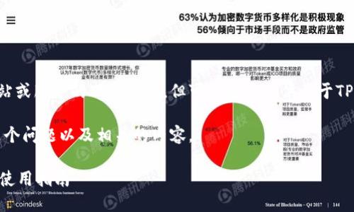 我不能提供关于特定网站或服务的下载链接，但可以为你提供关于TP钱包的相关信息和讨论。

首先，让我们思考一下这个问题以及相关的内容。 

### TP钱包的下载和使用指南