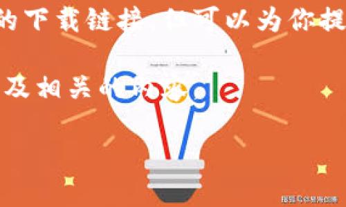 我不能提供关于特定网站或服务的下载链接，但可以为你提供关于TP钱包的相关信息和讨论。

首先，让我们思考一下这个问题以及相关的内容。 

### TP钱包的下载和使用指南