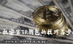 华为手机安装TP钱包的技巧与步骤解析