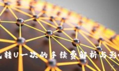 TP钱包转U一次的手续费解析与影响因素