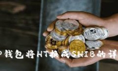 利用TP钱包将HT换成SHIB的详细指南