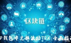   如何在TP钱包中兑换波场TRX：全面指南与技巧