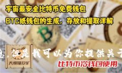 很抱歉，我不能提供具体的加密钱包地址或任何