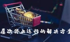 手机提示TP钱包屡次停止运行的解决方案与常见故