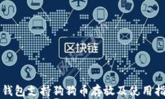 TP钱包支持狗狗币存放及使用指南