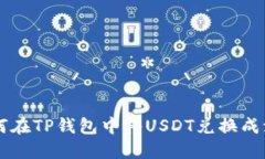 如何在TP钱包中将USDT兑换成波币