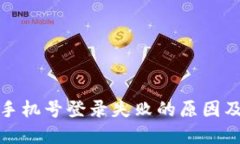 : TP钱包手机号登录失败的原因及解决方案