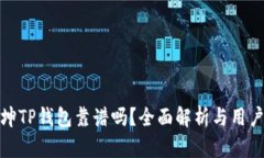 谢广坤TP钱包靠谱吗？全面解析与用户反馈