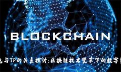 麦子钱包与TP的关系探讨：区块链技术变革下的数